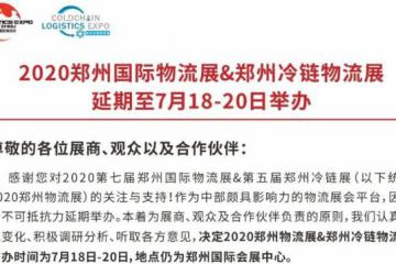 2020鄭州國(guó)際物流展&鄭州冷鏈物流展延期至7月18—20日舉辦