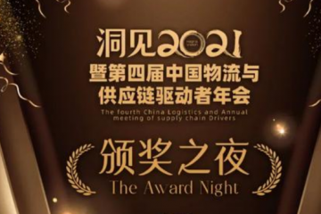 直擊：剛剛，物流供應(yīng)鏈領(lǐng)域年度大獎頒出