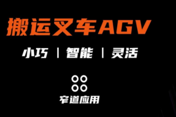 集智 · 煥新 | 智能搬運叉車AGV重磅來襲！