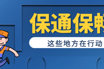 優化核酸檢測、充實一線力量、爭取專項補貼...推進保通保暢，這些地方在行動
