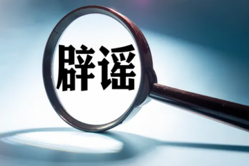 辟謠全國快遞1月停運？說說當前快遞真實現狀！