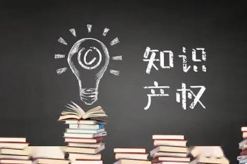 數字經濟知產保護如何“扶弱”？