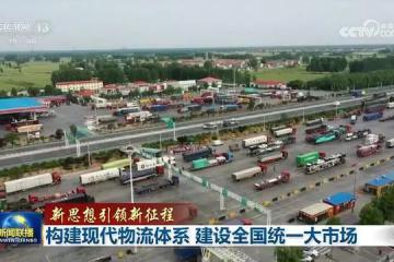 構建現代物流體系，建設全國統一大市場