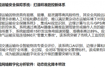 能源運(yùn)輸進(jìn)入“數(shù)智化躍遷”時(shí)代 看軟件專家如何用技術(shù)創(chuàng)新驅(qū)動(dòng)能源運(yùn)輸智能升級(jí)