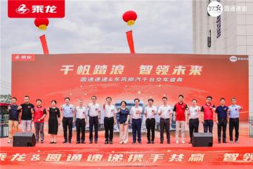 十一載情長，1000臺快遞車見證東風柳汽與圓通速遞共拓新篇