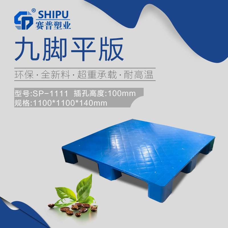 重慶制藥廠專用托盤(pán)_九腳平板托盤(pán)