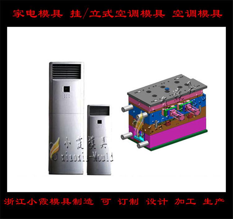 定做空調塑料模具，冷暖機塑料模具，空調扇塑料模具