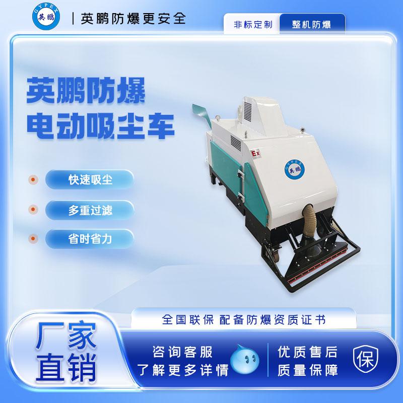 英鵬防爆真空電動(dòng)吸塵車