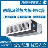 防爆風(fēng)管式內(nèi)機-短風(fēng)管