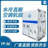 防爆水冷直膨空調(diào)機(jī)組-36匹