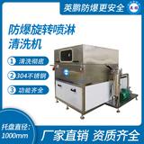 防爆旋轉(zhuǎn)噴淋清洗機