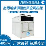 防爆溶液調(diào)濕新風空調(diào)機組-Y